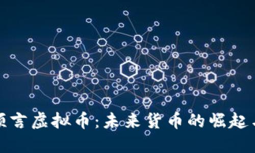 战争预言虚拟币：未来货币的崛起与影响