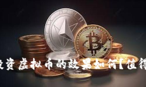 一年后投资虚拟币的效果如何？值得投资吗？