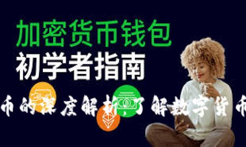 虚拟币与魔币的深度解析：了解数字货币的未来趋势