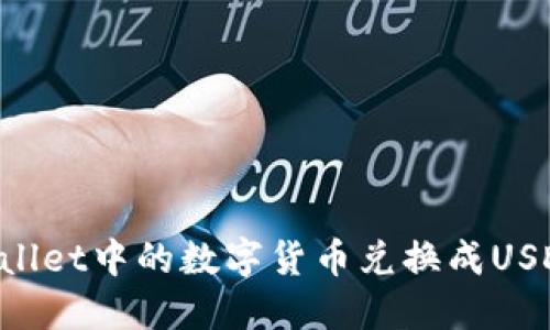如何将TPWallet中的数字货币兑换成USDT：详细教程