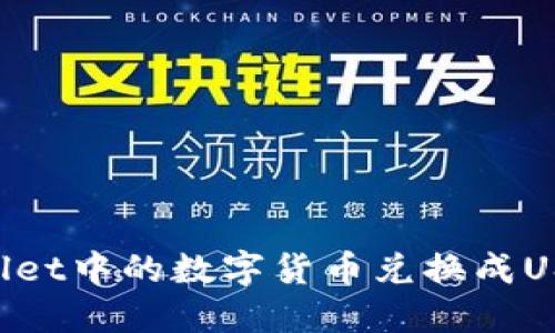 如何将TPWallet中的数字货币兑换成USDT：详细教程