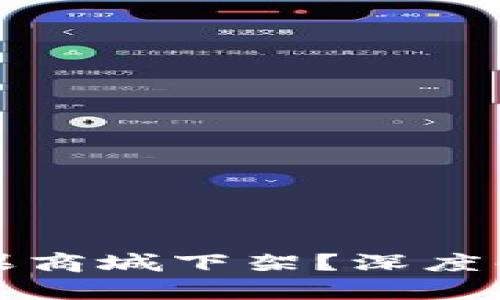TPWallet为什么在苹果商城下架？深度解析背后的原因与影响