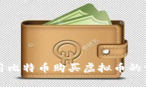 如何使用比特币购买虚拟币的详尽指南