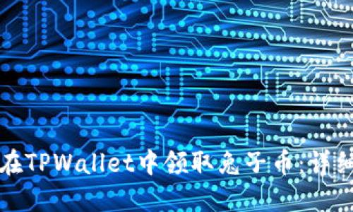 如何在TPWallet中领取兔子币：详细指南