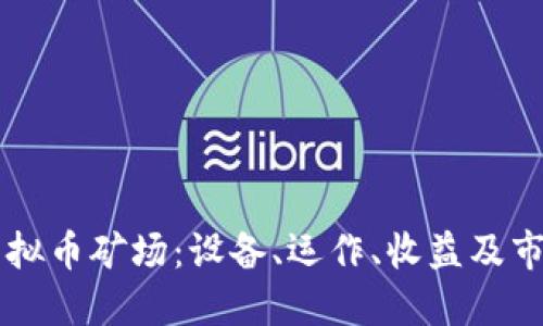 了解虚拟币矿场：设备、运作、收益及市场动态