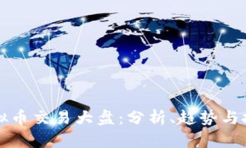 国际虚拟币交易大盘：分析、趋势与投资策略