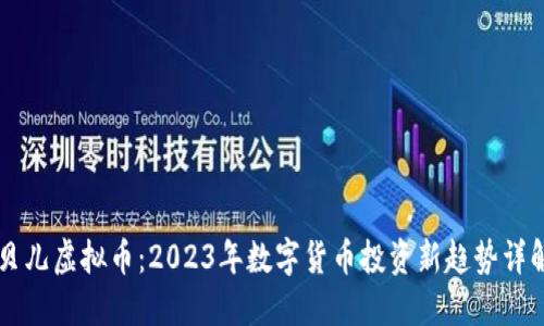 贝儿虚拟币：2023年数字货币投资新趋势详解