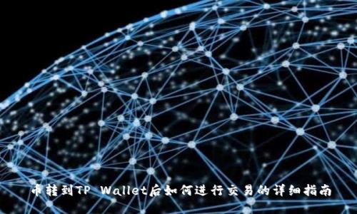 币转到TP Wallet后如何进行交易的详细指南