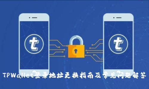 TPWallet登录地址更换指南及常见问题解答