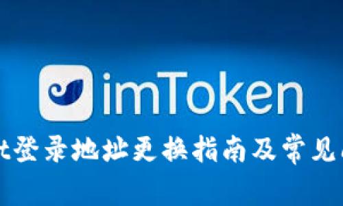 TPWallet登录地址更换指南及常见问题解答