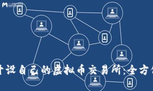 如何开设自己的虚拟币交易所：全方位指南