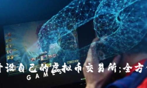 如何开设自己的虚拟币交易所：全方位指南