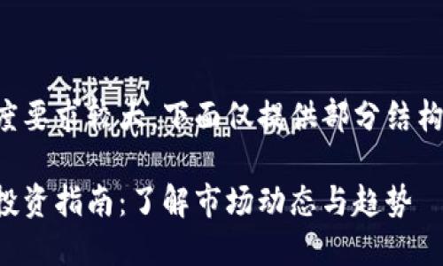 由于内容长度要求较大，下面仅提供部分结构和内容示例。

信阳虚拟币投资指南：了解市场动态与趋势