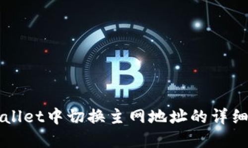 如何在TPWallet中切换主网地址的详细步骤与指南