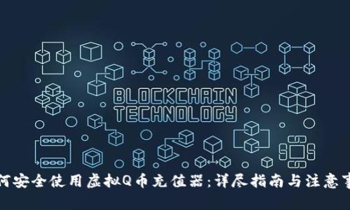 如何安全使用虚拟Q币充值器：详尽指南与注意事项