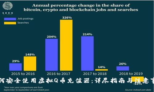 如何安全使用虚拟Q币充值器：详尽指南与注意事项