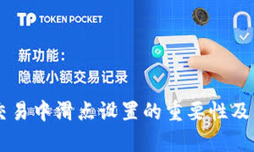 TPWallet交易中滑点设置的重要性及其影响分析