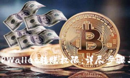 如何申请TPWallet转账权限：详尽步骤与注意事项