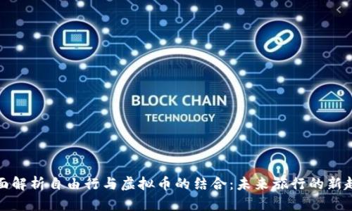 全面解析自由行与虚拟币的结合：未来旅行的新趋势
