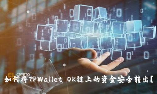 如何将TPWallet OK链上的资金安全转出？