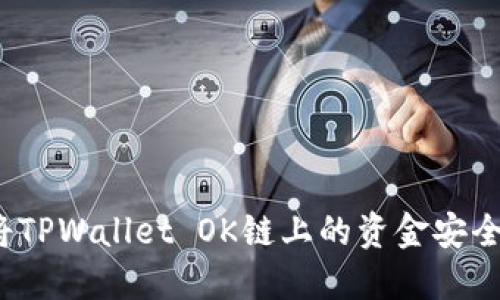 如何将TPWallet OK链上的资金安全转出？