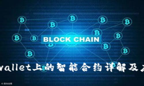 tpwallet上的智能合约详解及应用