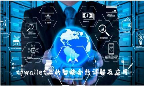 tpwallet上的智能合约详解及应用