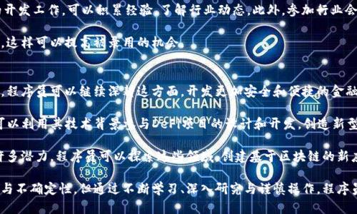 biao ti程序员如何参与虚拟币投资与开发/biao ti  
程序员, 虚拟币, 投资, 区块链, 开发/guanjianci  

随着数字货币和区块链技术的快速发展，越来越多的程序员开始参与虚拟币的投资和开发。在这个领域，程序员不仅可以利用自己的技术背景进行虚拟货币的研发，还可以通过投资获得可观的回报。  

什么是虚拟币？  
虚拟币，通常被称为加密货币或数字货币，是一种基于区块链技术的数字资产。它们的特点是去中心化、匿名性和安全性。比特币是最早的虚拟币，其后出现了以太坊、瑞波币等多种虚拟币。  

比特币诞生于2009年，由一个名叫中本聪的人提出。它运用了区块链技术，为网络交易提供了安全保证。虚拟币的运作依赖于智能合约和分布式账本，可以实现点对点的交易，消除了传统金融机构在交易中的角色。  

程序员如何投资虚拟币？  
程序员在投资虚拟币时，有几个步骤需要遵循。首先，了解市场和各大虚拟币的特点是成功投资的基础。程序员可以利用自己的技术背景进行深度分析，选出一些潜力项目。  

其次，可以选择一些信誉良好的交易平台进行交易。在选择交易平台时，程序员应该关注平台的安全性、用户评价和交易手续费等因素。  

投资时要制定明确的策略。有些程序员可能更青睐长期持有（HODL），而有些则选择短期交易。充分理解市场周期和价格波动对于做出明智的投资决策至关重要。  

程序员如何开发虚拟币？  
对于程序员来说，开发虚拟币是一个充满挑战和机遇的过程。首先需要了解区块链的基本原理，包括共识机制、加密算法和网络结构等。许多现代虚拟币是基于以太坊平台上的智能合约进行开发的，因此熟悉Solidity这种编程语言是非常重要的。  

其次，开发虚拟币需要进行多方面的筹划，包括白皮书、市场分析和技术实现等。白皮书中应该详细阐述项目的目的、技术架构、代币经济等，并要对潜在投资者和用户有足够的吸引力。  

开发完成后，还需要进行广泛的测试，以确保系统的安全性和稳定性。许多程序员在开发虚拟币后，会通过社区推广项目并不断和更新系统。  

程序员在虚拟币领域的机遇与挑战  
随着虚拟币市场的扩展，程序员在这个领域的机遇与挑战并存。机遇方面，技术创新所带来的新项目、新平台不断涌现，为程序员带来了丰富的职业选择。程序员可以通过参与新兴项目获得利益，也可以利用自己的技术背景在金融领域提供咨询服务。  

然而，程序员在虚拟币领域也面临许多挑战。市场变动剧烈，虚拟币的价格波动很大，给投资带来了很大的风险。此外，行业的不规范性使得不少企业面临着合规的挑战。  

虚拟币的未来发展趋势  
虚拟币的未来发展趋势无疑值得关注。随着技术的进步和社会的接受度提高，越来越多的机构和企业开始接受和使用虚拟货币。围绕虚拟货币的应用场景，如跨境支付、资产数字化等将不断拓展。  

另一方面，随着市场的成熟，各国政府也开始重视监管措施。合规性将成为虚拟币项目成功的重要因素之一。近年来，围绕财务透明度和消费者保护的法律法规越来越严格。  

程序员参与虚拟币项目的注意事项  
对于程序员而言，参与虚拟币项目不只是开发和投资，还包括深入了解市场动态和法律条规。在参与之前，程序员应该保持谨慎，评估项目的可行性，特别是在ICO或新币发行时要格外小心。  

此外，对于开发者来说，开源精神和社区驱动是虚拟币项目成功的关键。积极与社区互动，倾听用户的声音，有助于产品并提升用户体验。  

关于虚拟币的常见问题  

1. 虚拟币的风险大吗？  
虚拟币市场波动较大，投资风险相对较高。价格的剧烈变化可能导致投资者面临巨大的利润与损失。因此，投资者在进入市场之前，应该对市场有充分了解，务必制定合理的投资策略，以控制风险。  

此外，新兴市场中的许多项目可能存在诈骗风险或技术缺陷。选择信誉良好的交易平台与项目，并保持一定的警惕和谨慎态度是非常重要的。对于不熟悉的项目应避而远之，研究其白皮书、开发团队以及社区反馈等信息。  

2. 有没有什么实用工具可以帮助投资虚拟币？  
在数字货币投资中，有多种工具可以帮助投资者作出决策并管理投资组合。常见的工具包括：市场分析工具、价格追踪工具、投资组合管理应用等。  

例如，CoinMarketCap和CoinGecko是极为流行的市场分析工具，可以让用户获取实时的价格数据和市场走势。此外，TradingView提供强大的图表功能，帮助投资者进行技术分析。  

对于投资组合管理，Blockfolio和Delta等工具可以帮助用户实时跟踪资产，并提供投资组合的整体表现分析。这些工具能帮助投资者更好地管理风险和投资策略。  

3. 如何选择合适的虚拟币投资项目？  
选择合适的虚拟币投资项目需要考虑多个因素。首先是项目的技术背景。了解项目所使用的技术，以及其在实际应用中的前景。例如，以太坊的智能合约功能使其成为了许多项目的基础，而比特币则以其作为数字黄金的理念吸引许多投资者。  

其次，团队的背景和经验同样重要。了解项目团队成员的资历、历史表现和技术能力，可以帮助判断项目的可靠性和成功率。此外，项目的市场需求和解决的具体问题也是项目成败的重要因素。  

最后，一定要关注项目的社区支持。一个活跃且忠实的社区通常预示着项目的健康发展。如果项目能与用户保持良好互动，并能认真听取反馈，则这个项目的未来可期。  

4. 如何参与虚拟币的开发？  
参与虚拟币的开发，需要有一定的编程基础，特别是要熟悉区块链技术和相关编程语言（如Solidity）。对于初学者，可以通过线上课程和相关书籍来提升技能，学习智能合约开发和DApp（去中心化应用）的构建。  

除了技术能力，参与开源项目（如在GitHub上）也是一个很好的方式。通过参与其他虚拟币项目的开发工作，可以积累经验，了解行业动态。此外，参加行业会议和线下交流活动，有助于拓展人脉并获取更多的行业信息。  

在申请加入某个虚拟币项目团队时，需要准备好自己的简历和相关作品，展示自己的技能和经验，这样可以提高被录用的机会。  

5. 程序员在虚拟币领域有哪些可持续发展的方向？  
程序员在虚拟币领域的可持续发展方向主要有几个方面。首先，金融科技是一个快速增长的领域，程序员可以继续深耕这方面，开发更加安全和便捷的金融服务。  

其次，随着去中心化降低了对传统金融机构的依赖，去中心化金融（DeFi）正成为新趋势。程序员可以利用其技术背景参与DeFi项目的设计和开发，创造新型的金融产品。  

最后，区块链技术应用场景的不断扩大，诸如供应链管理、身份验证和数字资产管理等领域都有许多潜力。程序员可以探索这些领域，创建基于区块链的新应用，创造出有价值的产品和服务。  

综上所述，程序员在虚拟币领域的投资和开发具有广阔的前景和无穷的机遇。尽管市场充满挑战与不确定性，但通过不断学习、深入研究与谨慎操作，程序员完全有机会在这个快速发展的领域获得成功。