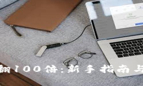 炒虚拟币翻100倍：新手指南与成功经验