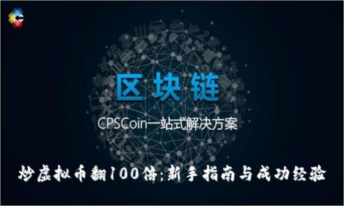 炒虚拟币翻100倍：新手指南与成功经验