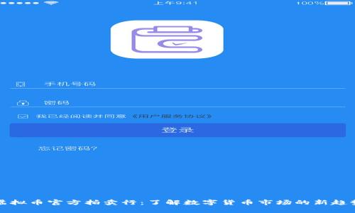 虚拟币官方拍卖行：了解数字货币市场的新趋势