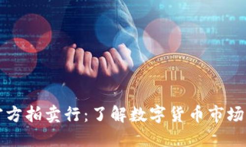 虚拟币官方拍卖行：了解数字货币市场的新趋势