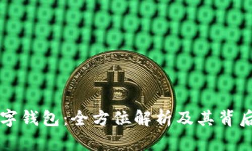 TP数字钱包：全方位解析及其背后公司