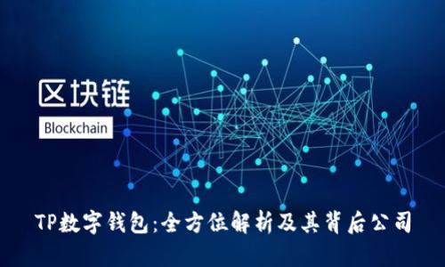 TP数字钱包：全方位解析及其背后公司