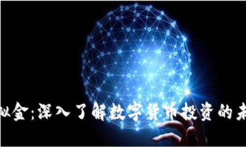 : 币圈虚拟金：深入了解数字货币投资的未来与风险