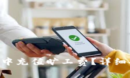 antai如何在TP钱包中充值旷工费？详细指南与常见问题解答