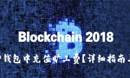 antai如何在TP钱包中充值旷工费？详细指南与常见问题解答