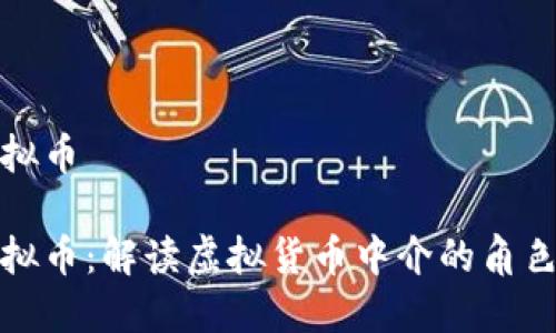 中介虚拟币

中介虚拟币：解读虚拟货币中介的角色与影响