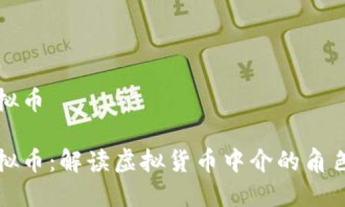 中介虚拟币

中介虚拟币：解读虚拟货币中介的角色与影响