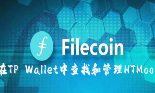 如何在TP Wallet中查找和管理HTMoon代币