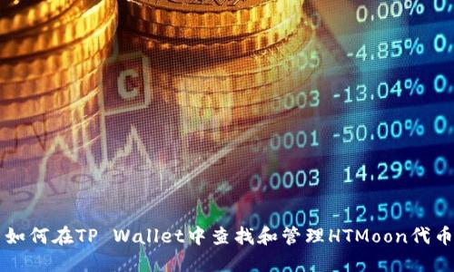 如何在TP Wallet中查找和管理HTMoon代币
