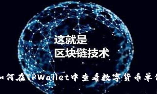 如何在TPWallet中查看数字货币单价