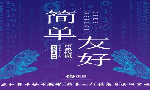 虚拟货币炒币教学：新手入门指南与实战策略
