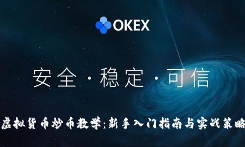 虚拟货币炒币教学：新手入门指南与实战策略