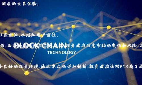   FTX虚拟币交易所的全方位解读：投资者必知的基础知识与实战技巧 / 

 guanjianci FTX, 虚拟币, 加密货币, 交易所 /guanjianci 

## 介绍

在当今数字化时代，虚拟币（又称加密货币）以其高回报的潜力吸引了越来越多的投资者。FTX作为全球知名的虚拟币交易所之一，以其先进的交易功能与高流动性备受关注。在本文中，我们将深入解析FTX虚拟币的基础知识、操作技巧和投资策略，为投资者提供全面的指导。

### FTX简介

FTX成立于2019年，由前交易员Sam Bankman-Fried和Gary Wang共同创办。它迅速崛起为加密货币行业的重要参与者，以其创新的交易产品、流畅的用户体验和合理的费用结构赢得了多个市场的用户。FTX的核心目标是提供一个专业、高效的交易平台，以满足专业交易者和散户投资者的需求。

FTX不仅支持传统的数字货币交易，还推出了多种衍生品例如期货、期权和杠杆代币，使投资者能够利用杠杆进行更高风险的交易。此外，FTX还在2021年斥资1.4亿美元签下了NBA球队“迈阿密热火”场馆的命名权，进一步提升了其品牌知名度。

### FTX的优势

FTX的成功并非偶然，以下几个优势使其在众多交易所中脱颖而出：

1. **多样化的交易产品**:
   FTX提供了丰富的交易选择，包括现货交易、期货、杠杆代币和预测市场。这种多样性允许用户根据市场趋势和个人投资策略选择合适的产品，提高了投资的灵活性和可能性。

2. **高流动性**:
   流动性是交易所能否顺利运作的关键因素。FTX通过吸引大量市场做市商和高频交易公司，确保了其平台上交易的流动性，这对于大规模交易尤为重要。

3. **先进的交易界面**:
   FTX的用户界面设计，交易者可以快速进入市场。交易的实时数据、图表和分析工具也被整合得当，满足了不同级别交易者的需求。

4. **安全性**:
   FTX十分重视用户资产的安全性，采取了多层安全措施，包括冷钱包存储、双重身份验证（2FA）和先进的加密技术，以保护用户资金和隐私。

5. **全球化的服务**:
   FTX为全球用户提供服务，支持多种语言和法币的入金方式。这种国际化的布局让用户能够轻松进入全球数字资产市场。

### 如何在FTX上注册和交易

FTX的注册和交易流程较为简单，以下是详细步骤：

#### 注册账号

1. **访问FTX官网**:
   首先，用户须访问FTX的官方网站，并点击注册按钮。

2. **填写注册信息**:
   用户需要提供电子邮件地址和设置密码。请确保密码强度高，以保证账户安全。

3. **验证邮箱**:
   注册后，FTX会向提供的电子邮件发送验证链接，用户需点击该链接完成邮箱验证。

4. **身份验证**:
   为了 comply 相关法规，用户需进行KYC（即“了解你的客户”）身份验证，通常需要提交身份证明文件和居住地址证明。

5. **设置安全措施**:
   建议用户启用双重身份验证（2FA）提供额外的安全保护。

#### 进行交易

1. **入金**:
   用户在完成注册后可以通过多种方式（如银行转账、信用卡等）充值法币或加密货币到FTX账户。

2. **选择交易产品**:
   FTX平台提供多种交易机会，用户可根据自己的需求选择现货、期货或其它衍生品进行交易。

3. **下单交易**:
   用户需选择合适的交易对（如BTC/USD），输入数量和价格，点击确认下单，系统便会处理交易。

4. **监控交易和资金**:
   用户可以在“我的账户”或“我的交易”中查看当前持仓及资金情况，及时做出调整。

5. **风险管理**:
   建议投资者设定止损和止盈点，以控制潜在的损失，确保交易策略的有效实施。

## 可能相关问题

### 问题一：FTX与其他交易所相比的优势和劣势是什么？

FTX的优势

FTX在加密货币交易所中具备多个显著优势。这些优势不仅体现在其产品多样性和用户体验上，同时也体现在流动性和安全性等方面。

1. **产品创新**:
   FTX引入了多种复杂的衍生品交易，满足了不同层次投资者的需求。例如，其杠杆代币允许用户在无需承担保证金的情况下放大其投资回报。

2. **用户体验**:
   FTX平台逻辑清晰，操作简单，适合初学者入门。同时高效的交易引擎保障了订单执行的及时性，这对于快速波动的市场环境尤其重要。

3. **社区与支持**:
   FTX重视与用户的互动，提供24小时的客户服务，以及时帮助用户解决问题。

FTX的劣势

尽管FTX具有很大优势，但也存在一些劣势：

1. **法律合规风险**:
   加密货币环境仍处于不断变化之中。FTX作为国际平台，必须适应不同国家的法律法规，因此可能会面临合规性挑战。

2. **较高的手续费**:
   尽管FTX整体手续费相对合理，但某些特定的交易品种手续费可能较高，尤其是对于低频交易者而言。

3. **市场竞争激烈**:
   市场上有许多竞争对手如Binance、Coinbase等，他们可能会通过更低的手续费或更多的产品来吸引用户。

### 问题二：FTX的安全性如何？

FTX的安全措施

安全性是用户选择交易所时必须考虑的重要因素。FTX在安全方面采取了多种措施以保护用户的资产和个人信息。

1. **资产管理**:
   FTX将大部分用户资产存储在冷钱包中，只有少量资金保持在热钱包中以支持日常交易。这样，即使网站受到攻击，用户的资金也能得到保障。

2. **双重身份验证**:
   用户在交易前需通过二次身份验证，这样即便账户密码泄露，攻击者也无法轻易进入账户。

3. **定期审计**:
   FTX定期会进行安全审计，确保平台的安全体系随之更新以应对可能的新威胁。

4. **保险机制**:
   FTX对用户资产提供一定的保险，这为用户减少了投资风险。在极端情况下，如黑客攻击等，FTX承诺会对受影响用户进行赔偿。

#### 安全建议

尽管FTX在安全性上采取了多种措施，用户自身也应采取相应的保护措施，比如定期更改密码、使用强密码、定期监控账户异常及支出等。

### 问题三：如何合理制定FTX的投资策略？

制定投资策略的重要性

在FTX市场上进行高效投资，制定合理的投资策略至关重要。一个有效的投资策略能帮助你在波动性极高的加密市场中保持冷静，合理管理风险。

1. **目标设定**:
   投资者需明确投资的目的，是追求短期利润，还是长线持有。这一目标将影响后续的投资决策。

2. **风险承受能力评估**:
   了解自己的风险承受能力，分散投资，避免将所有资金投入单一资产中。这能有效降低潜在的损失风险。

3. **技术分析与基本面分析**:
   运行经验丰富的交易者会结合技术分析与基本面分析，了解市场趋势并裁定买卖时机。技术分析涉及图表模式、趋势线，而基本面分析则需关注项目的实际应用、团队背景、市场需求等。

4. **止损与止盈设置**:
   建议在每次交易前就设置好止损和止盈点，这可以有效防止因市场波动而导致的重大损失。

5. **市场走势监控**:
   持续关注市场动态、新闻和政策变化，以便根据外部因素的变化及时调整投资策略。

通过以上的方式投资者能够更好地在FTX上进行交易，最终实现投资的成功。需要强调的是，没有绝对稳定的市场，因此投资需保持理性。

### 问题四：FTX如何助力新手投资者入门？

FTX针对新手的功能和服务

FTX非常重视新手投资者的体验，提供多种服务以帮助他们顺利入门。

1. **用户友好的界面**:
   FTX采用直观明了的设计，新手用户能够快速找到他们所需的功能，而不会因复杂的界面而迷失方向。

2. **教育资源**:
   FTX为用户提供了大量的学习资源，包括市场分析、交易策略以及各类视频教程，使新手能够快速了解加密货币的基本知识。

3. **模拟交易功能**:
   FTX还提供模拟交易的功能，用户可以在虚拟环境中进行交易而不需冒任何风险，进行多次实践后再投入真实资金。

4. **交易社区**:
   FTX构建了积极的用户社区，投资者可以在社区内进行交流、讨论，彼此学习。这为新手提供了一个良好的互动平台。

5. **客户支持**:
   FTX提供24小时在线客服支持，及时解答用户的疑惑和问题，确保每位用户都能获得必要的支持。

最终，通过以上的资源和服务，FTX为新手投资者提供了一个宽松的学习环境，帮助他们逐步掌握加密货币交易的基本技能。

### 问题五：FTX的未来发展趋势如何？

FTX未来的发展展望

未来，FTX的发展将受到市场、法规和技术等多种因素的影响。展望FTX未来的发展趋势，其潜力与挑战并存。

1. **产品创新的持续推动**:
   FTX始终保持创新，推出新的交易产品。例如，将来可能推出更多针对特定行业的衍生品，吸引更多的投资者。

2. **全球化布局**:
   FTX会继续全球化扩张策略，尝试进入新的市场和国家，满足不同区域用户的需求。这将带来更多用户和流动性。

3. **技术升级**:
   随着区块链技术的不断发展，FTX可能会加大对技术的投入，继续提升交易引擎的速度和安全性，确保用户获得更优质的交易体验。

4. **合规与法律适应**:
   未来，FTX需要适应各国政府对加密货币加强的监管政策，继续提升平台的合规水平，以避免可能的法律风险。

5. **持续教育与社区建设**:
   未来，FTX还将继续加强用户的教育，提升用户的交易能力，确保他们能在风险中获得更大的收益。同时加强用户社区建设，以增加用户黏性。

综上所述，FTX作为一家快速发展的虚拟币交易平台，无论是产品创新、用户体验还是市场拓展都有着积极的展望。然而，面临的挑战同样不容忽视，投资者应注意市场的变化和风险，合理应对。

## 结束语

FTX自诞生以来，在加密货币领域的发展迅速。它的多元化交易产品、安全性以及用户友好型界面为投资者提供了一个良好的投资环境。通过本文的详细解析，投资者应该对FTX有了更全面的理解。希望每位投资者都能通过FTX的交易获得预期的收益，实现财富的增值。

不过，投资有风险，入市需谨慎。了解市场动向，制订合适的投资策略是成功的关键。