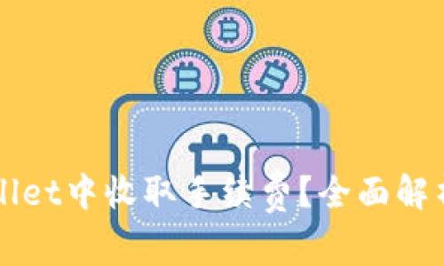如何在TPWallet中收取手续费？全面解析与实用指南
