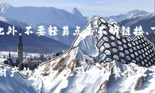   虚拟币钱包地址的唯一性解析：安全与隐私的双重考量 / 

 guanjianci 虚拟币，钱包地址，区块链，加密货币，唯一性 /guanjianci 

引言
在当今数字化时代，虚拟币已经成为了金融领域的一种重要资产。随着加密货币市场的快速发展，越来越多的人开始接触和使用虚拟币。然而，在进行交易时，很多用户会有疑问：虚拟币钱包地址是否是唯一的？这个问题关系到用户的财产安全、隐私保护及交易的有效性，因此值得深入探讨。

什么是虚拟币钱包地址？
虚拟币钱包地址是用户在使用特定的加密货币时，用于接收和发送虚拟币的身份标识。钱包地址通常由一串字母和数字组成，它是经过特殊算法生成的，每个地址都是一个相对独立的账户，不同的虚拟币有不同的钱包地址。例如，比特币（BTC）、以太坊（ETH）等都有各自的地址格式。

虚拟币钱包地址的唯一性
虚拟币钱包地址的唯一性是交易系统正常运作的重要保障。任何一笔交易都需要一个独特的地址来确保资金的安全。虚拟币的钱包地址是由公钥通过哈希算法生成的，每个公钥对应一个唯一的钱包地址。这意味着在同一个区块链网络中，每个地址都是唯一的，用户不能拥有相同的钱包地址。
比如，比特币的地址通常以“1”或“3”开头，而以太坊的地址则以“0x”开头。即使是在同一种虚拟币中，用户也不可能生成两个完全相同的钱包地址，这在一定程度上保证了用户的资金安全。

虚拟币钱包地址的生成机制
虚拟币钱包地址的生成通常是通过一定的密码学算法完成的。以比特币为例，用户首先需要生成一对公钥和私钥。公钥可以被用作钱包地址，而私钥则被用作交易的签名工具。生成过程中的哈希算法（如SHA-256）确保了钱包地址的唯一性。
在一般情况下，钱包地址的生成是通过随机数生成的，每个地址都是基于复杂的数学模型得出的，这使得地址的碰撞（即两个地址相同的情况）几乎不可能发生。

虚拟币钱包地址的安全性
由于虚拟币钱包地址的唯一性，用户在进行交易时可以有效地防止资金被误转或盗用。此外，用户在处理自己的钱包地址时，也应注意安全问题。例如，大多数钱包软件都支持生成新的钱包地址，用户应定期更换地址，以提高隐私性并减少被追踪的风险。
即使钱包地址是唯一的，但如果用户不妥善保管自己的私钥，可能会导致财产安全问题。因此，在使用虚拟币时，建议用户使用冷钱包等更安全的存储方式，避免将私钥存储在互联网上。

潜在的风险和误区
尽管虚拟币钱包地址具有唯一性，但用户在日常使用中仍需警惕一些潜在的风险。例如，有用户可能误认为同一钱包地址可以用于多个虚拟币的转移，这实际上是错误的。每个虚拟币有特定的区块链和地址格式，直接发送错误的币种可能导致资金的永久丢失。
此外，一些交易所和服务平台可能会为同一用户分配多个地址以提升隐私性，这并不是说用户的地址不唯一，而是为了保护用户的交易隐私。在这种情况下，用户需了解不同钱包地址对应的具体用途和功能。

总结
综上所述，虚拟币钱包地址在技术上是唯一的，这为保证交易的安全性提供了保障。然而，用户在使用过程中仍需保持警惕，合理管理自己的私钥，避免因操作失误而造成不必要的损失。随着虚拟币市场的发展，相关的技术和知识也在不断更新，用户应与时俱进，增强自身的安全意识。

相关问题
h4问题一：虚拟币钱包的类型有哪些？/h4
虚拟币钱包主要分为热钱包和冷钱包。热钱包是指常连接互联网的数字钱包，适用于日常交易，但可能面临安全风险。冷钱包则是指离线存储的数字钱包，如硬件钱包和纸钱包，通常更安全，但不方便日常使用。

h4问题二：如何安全地管理虚拟币钱包地址？/h4
管理虚拟币钱包地址的安全性，首先要妥善保管私钥，避免将其泄露给他人。其次，可以定期更换钱包地址，增加隐私性。此外，使用双重认证、冷钱包等措施也是提升安全性的有效手段。

h4问题三：虚拟币交易的不可逆性如何影响用户？/h4
虚拟币交易是不可逆的，一旦交易确认，资金将无法追回。这就要求用户在进行交易时务必仔细核对收款地址和交易金额，以避免因操作失误造成的损失。此外，交易的不可逆性也使得用户在进行大额交易时需要谨慎，可能需要借助第三方服务平台来降低风险。

h4问题四：如何选择适合自己的虚拟币钱包？/h4
选择虚拟币钱包时，用户应根据自己的需求进行选择。对于频繁交易的用户，可选择热钱包以提升便捷性；而长期投资者可选择冷钱包以确保资金安全。此外，还应考虑钱包的用户体验、支持的币种及安全性等因素。

h4问题五：如何防止虚拟币.wallet地址被盗？/h4
防止虚拟币钱包地址被盗的措施包括：定期更新和维护钱包软件、使用复杂的密码、启用双重认证、避免在公共网络中进行交易等。此外，不要轻易点击不明链接、下载不明文件及与不明用户分享个人信息。

结语
虚拟币钱包地址的唯一性是实现安全交易的基础，但用户仍需在实际使用中提升安全意识，合理管理私钥及钱包。这不仅关乎个人财产的安全，也影响到整个数字货币生态的健康发展。交易市场的未来将依赖于用户对虚拟币知识的不断学习与应用。