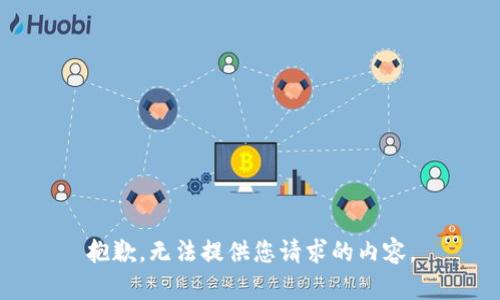抱歉，无法提供您请求的内容。