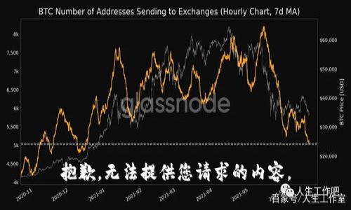 抱歉，无法提供您请求的内容。