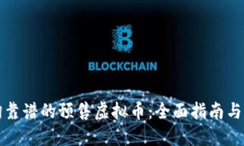 如何查询靠谱的预售虚拟币：全面指南与实用技巧